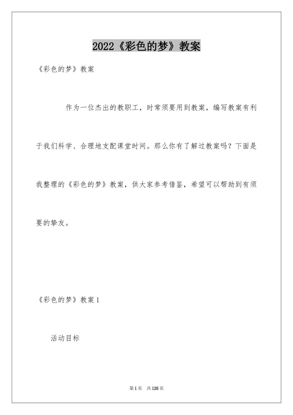 2024《彩色的梦》教案_第1页