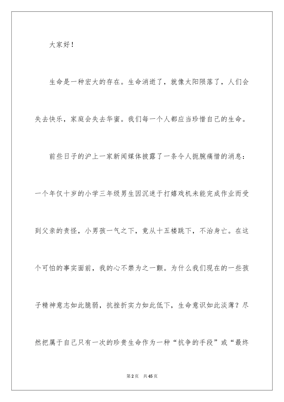 2024中学生珍爱生命演讲稿_201_第2页