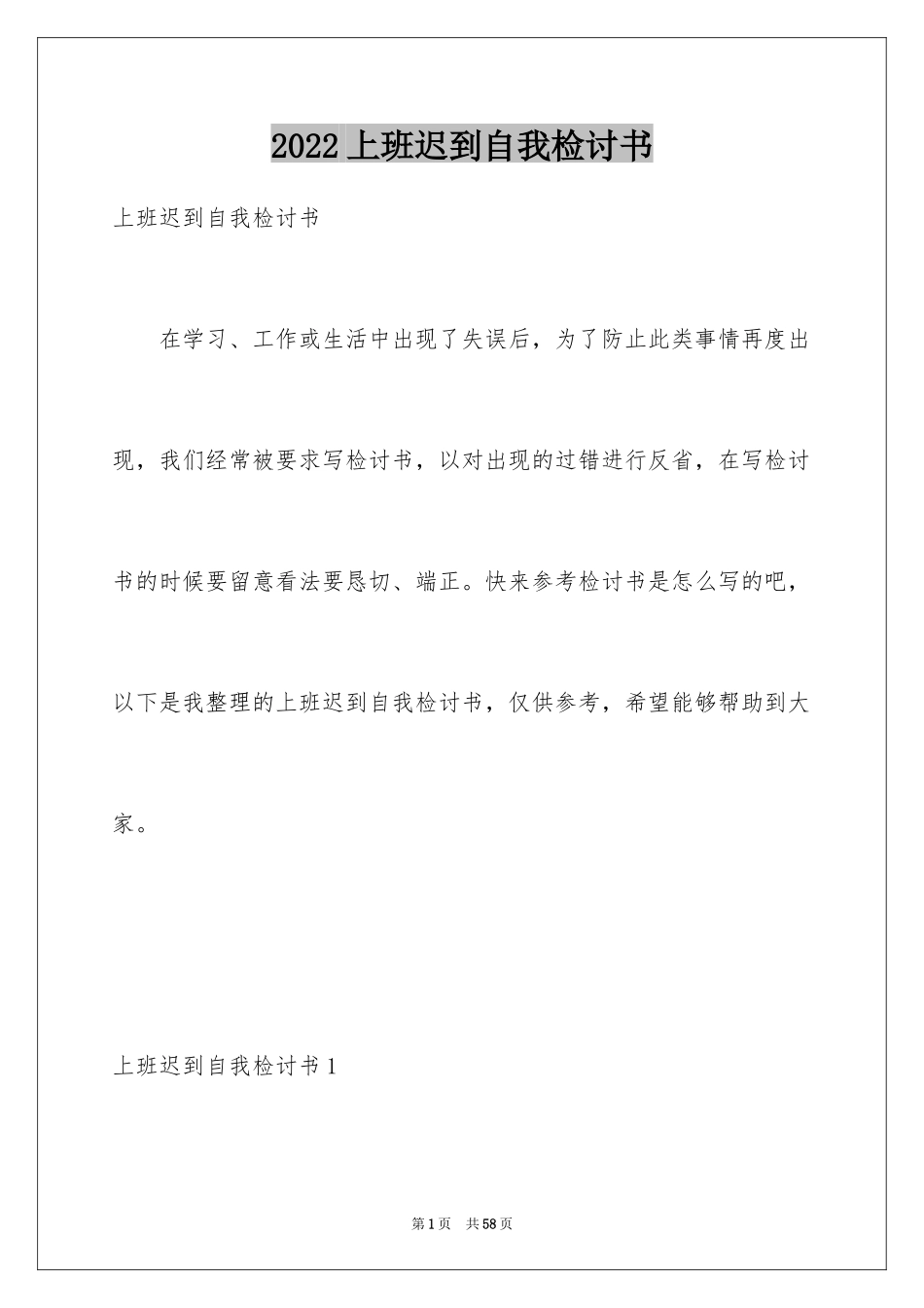 2024上班迟到自我检讨书_4_第1页