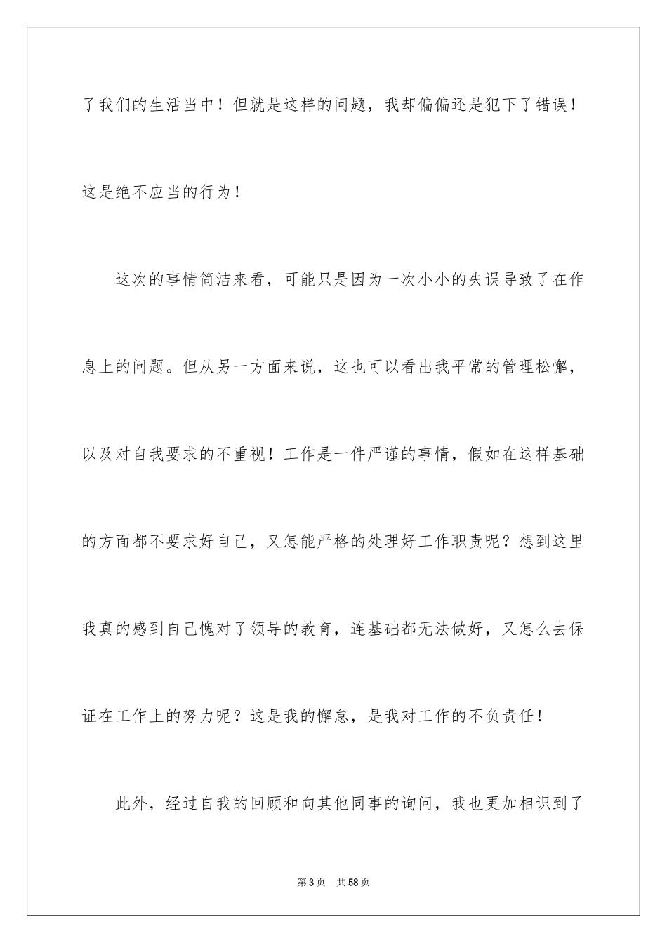 2024上班迟到自我检讨书_4_第3页