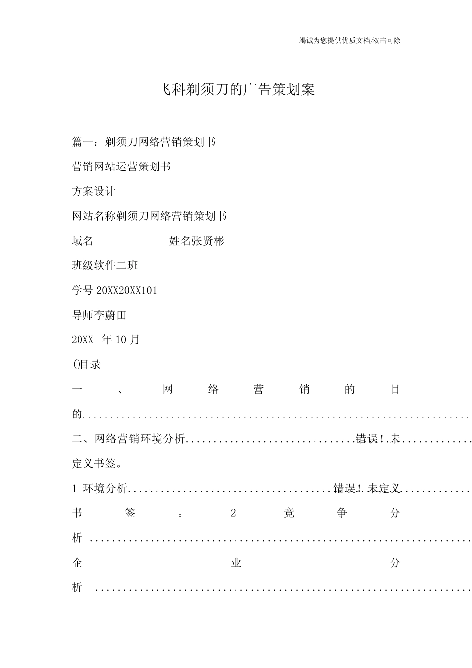 飞科剃须刀的广告策划案_第1页
