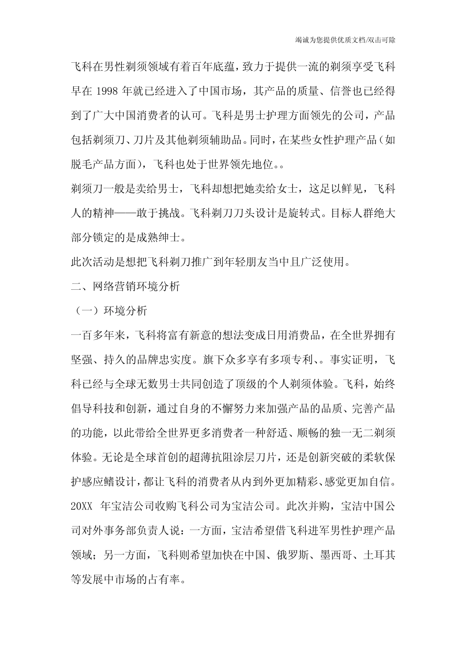 飞科剃须刀的广告策划案_第3页