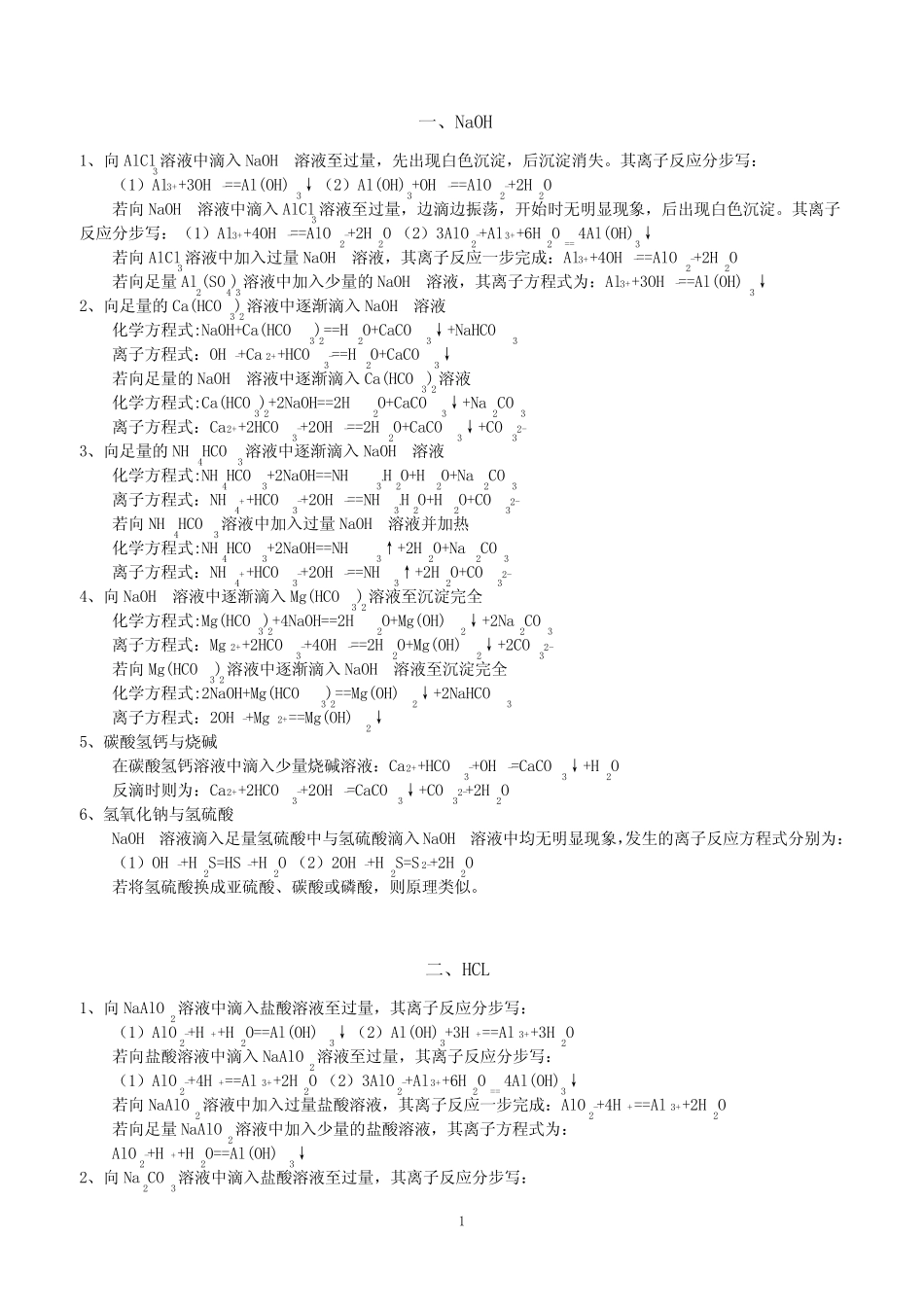 ...化学离子反应过量与不过量的反应及高中化学离子反应习题(含答案)_第1页