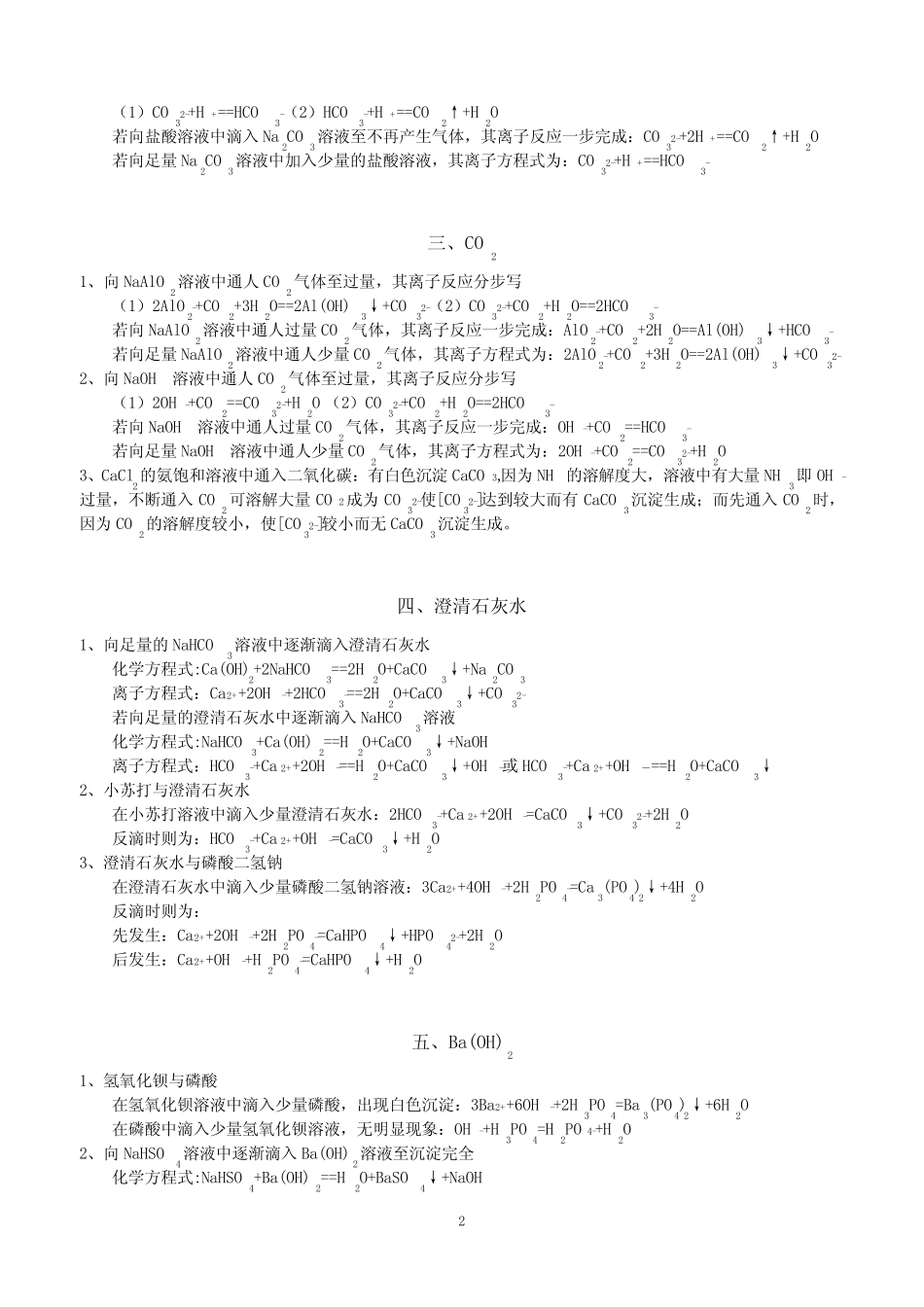 ...化学离子反应过量与不过量的反应及高中化学离子反应习题(含答案)_第2页