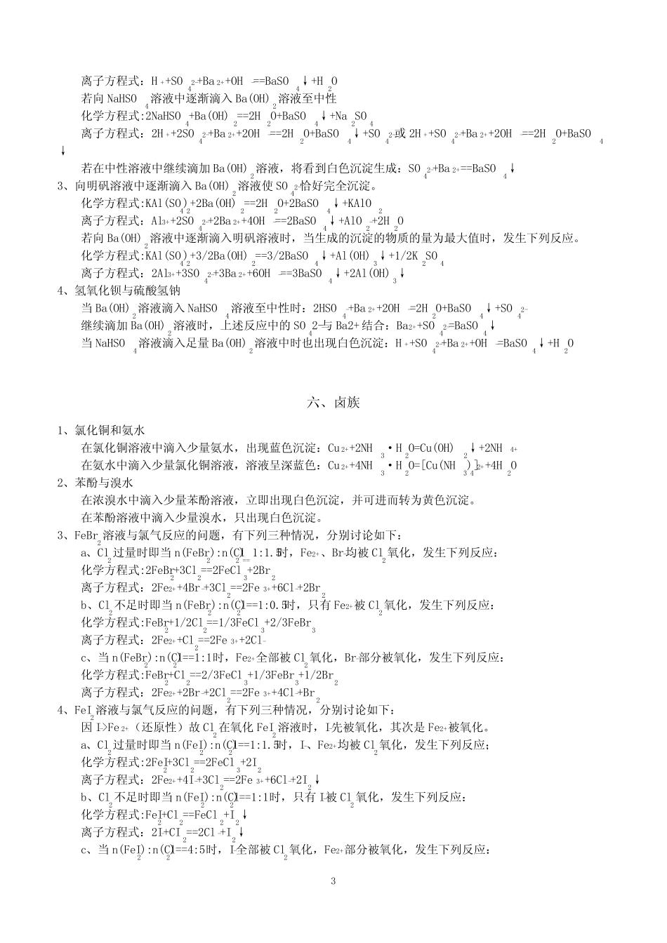 ...化学离子反应过量与不过量的反应及高中化学离子反应习题(含答案)_第3页