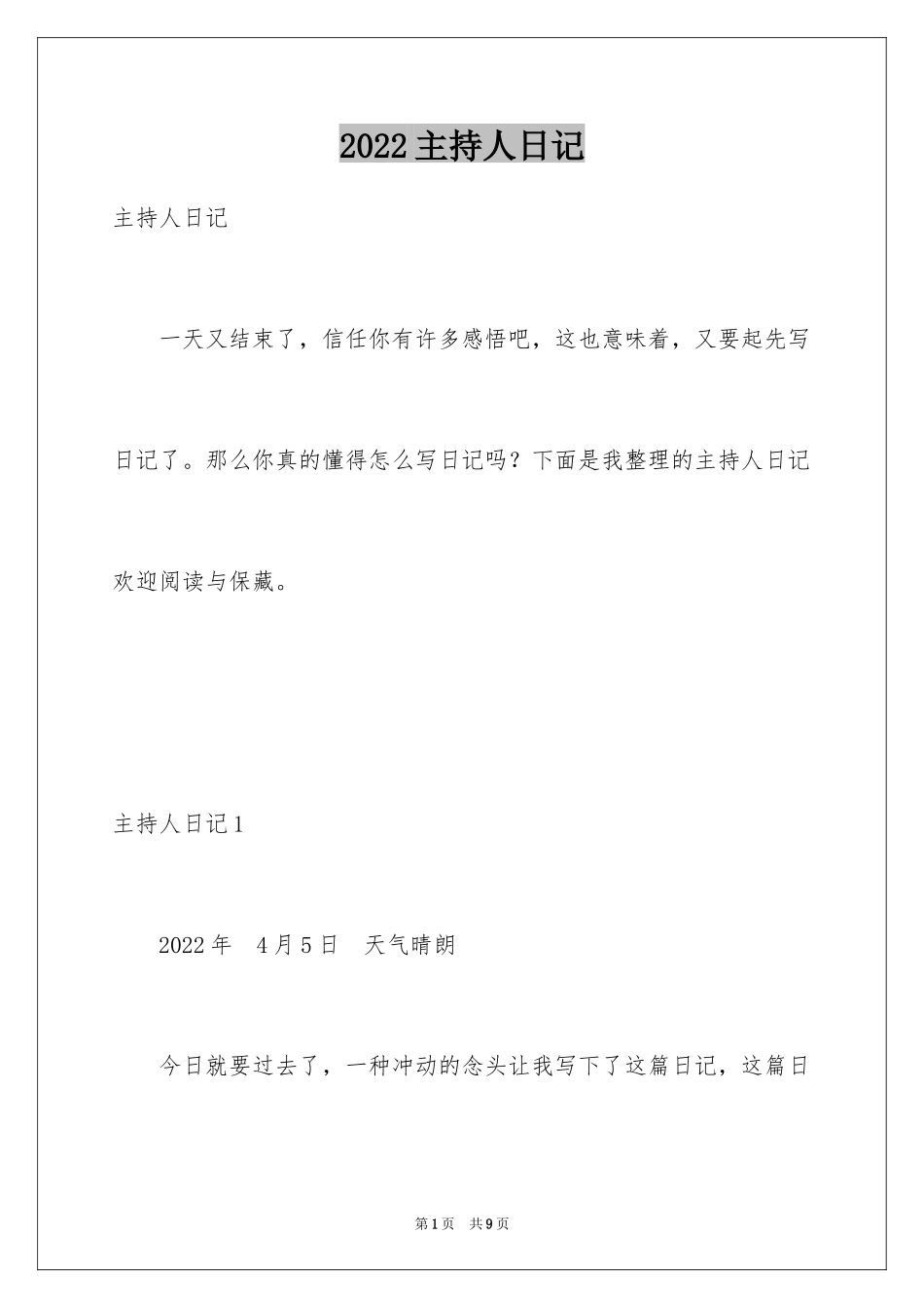 2024主持人日记_第1页