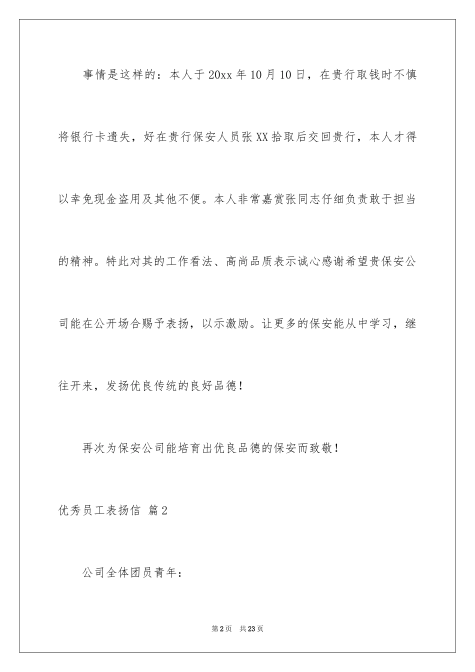 2024优秀员工表扬信_107_第2页