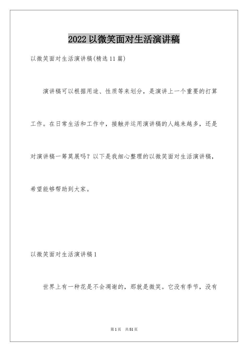 2024以微笑面对生活演讲稿_25_第1页