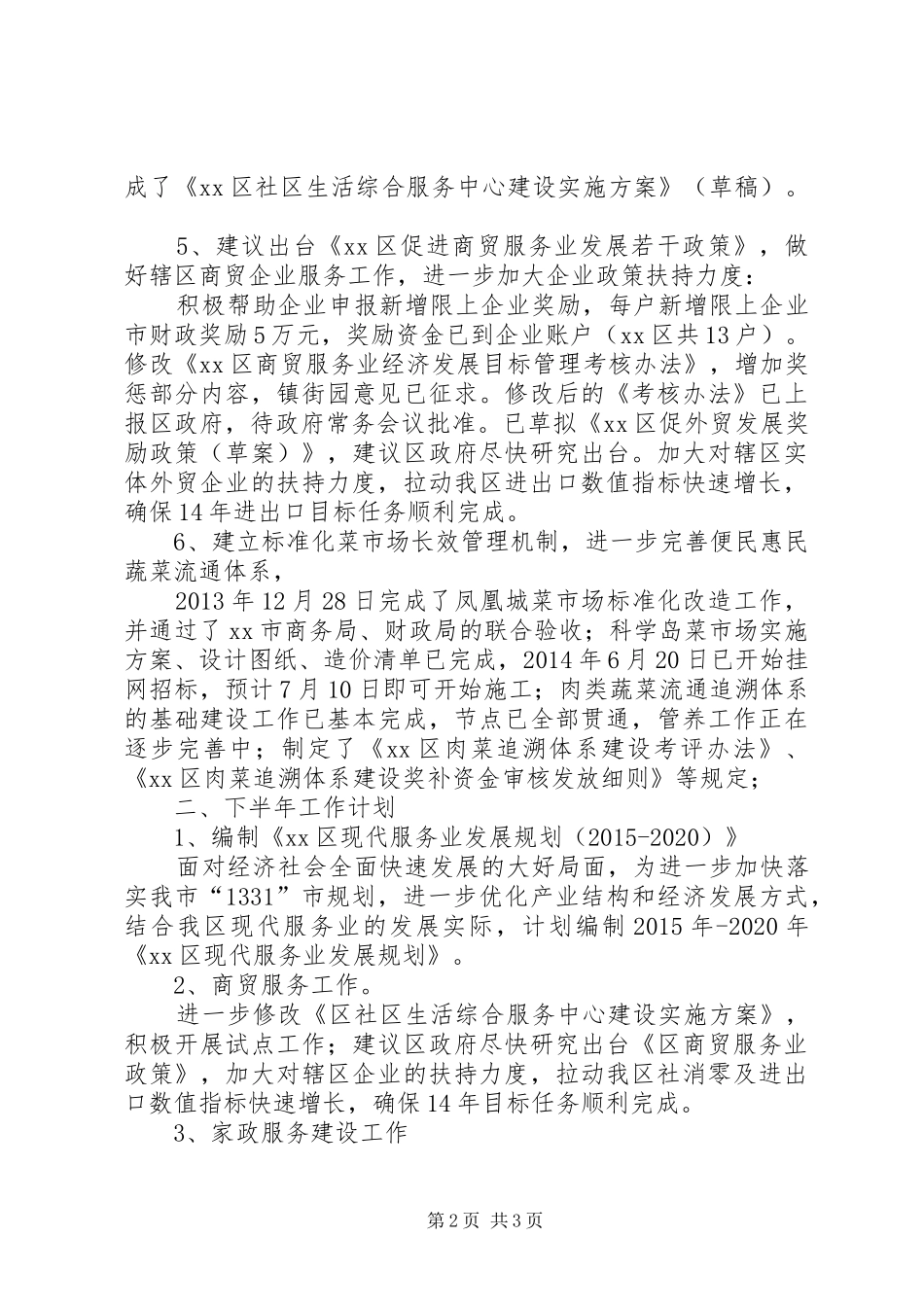 区商务局上半年工作报告_第2页
