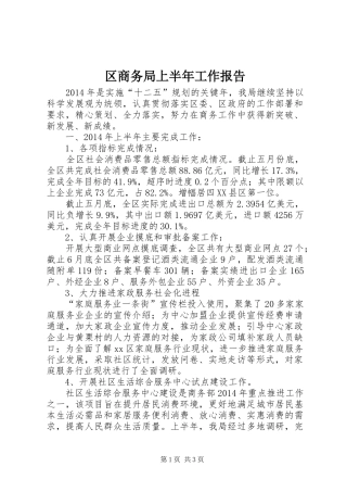 区商务局上半年工作报告