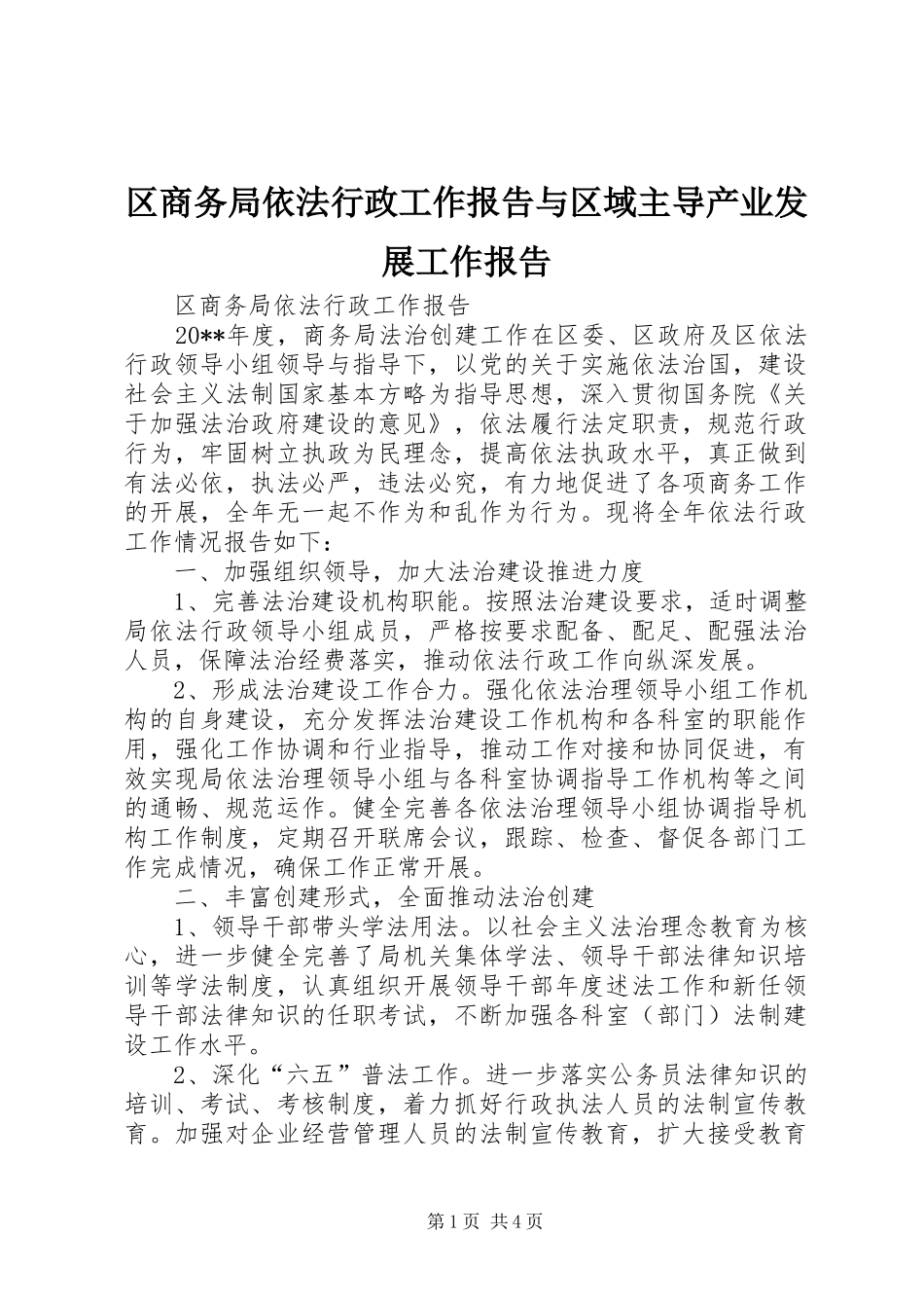 区商务局依法行政工作报告与区域主导产业发展工作报告_第1页