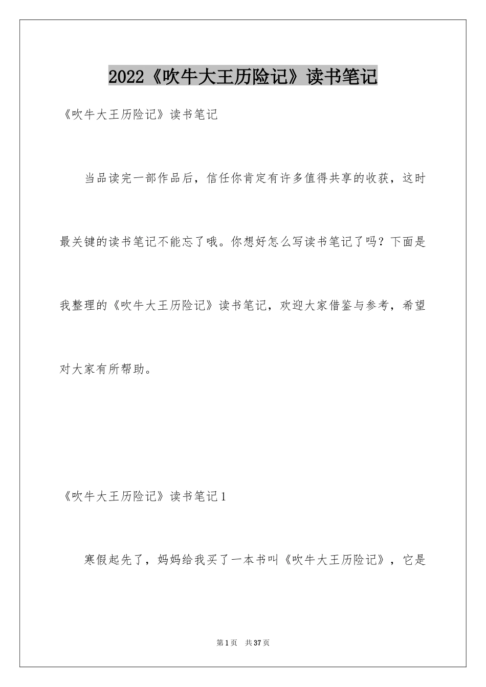 2024《吹牛大王历险记》读书笔记_2_第1页