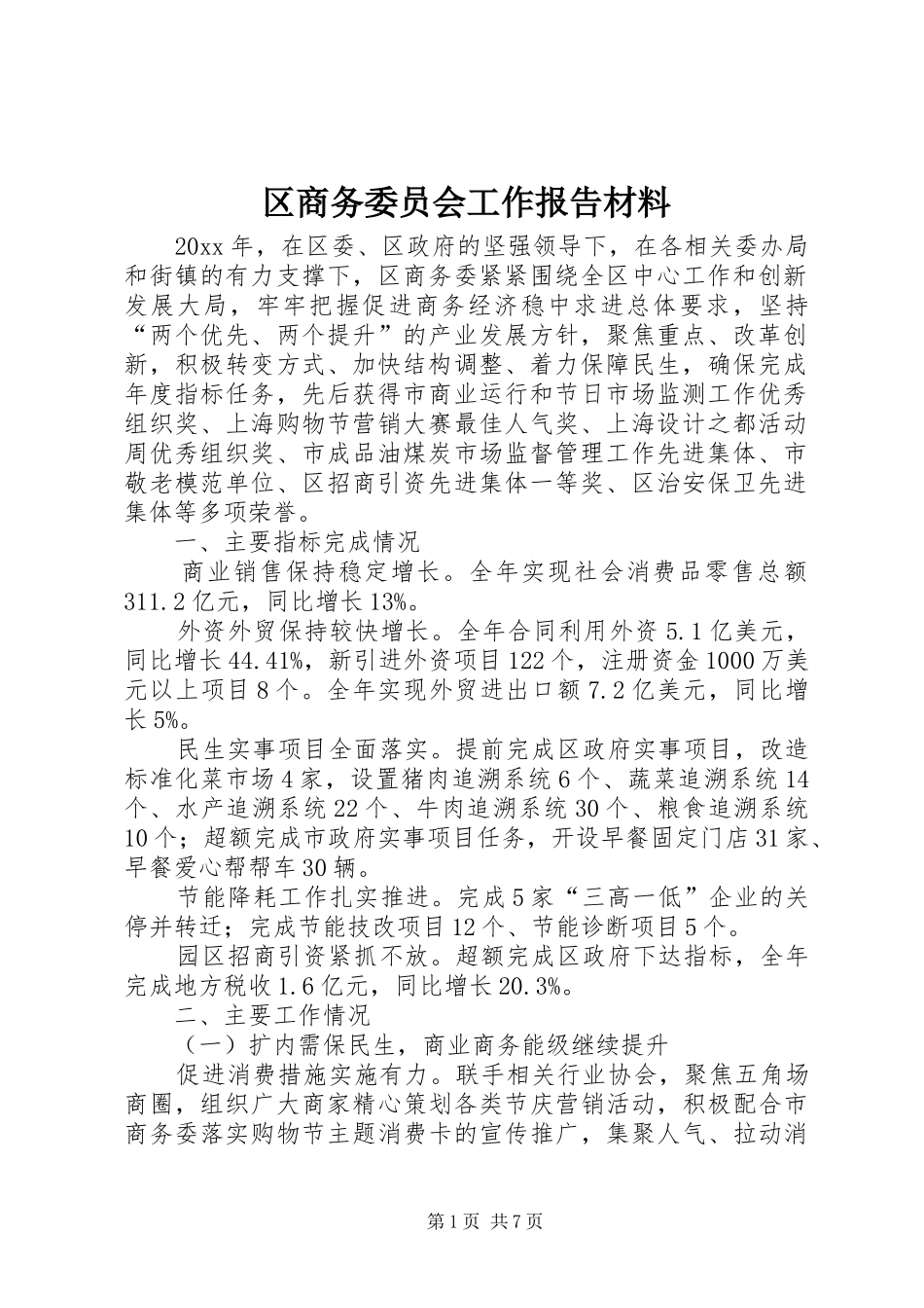 区商务委员会工作报告材料_第1页