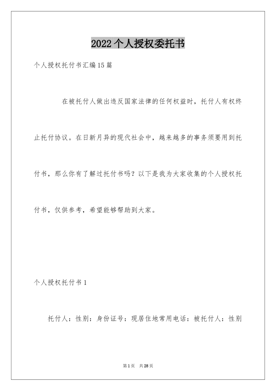 2024个人授权委托书_151_第1页