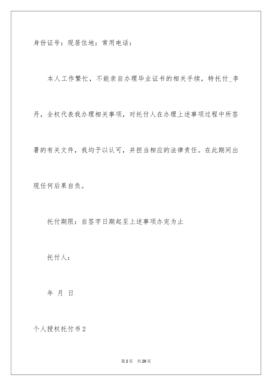 2024个人授权委托书_151_第2页