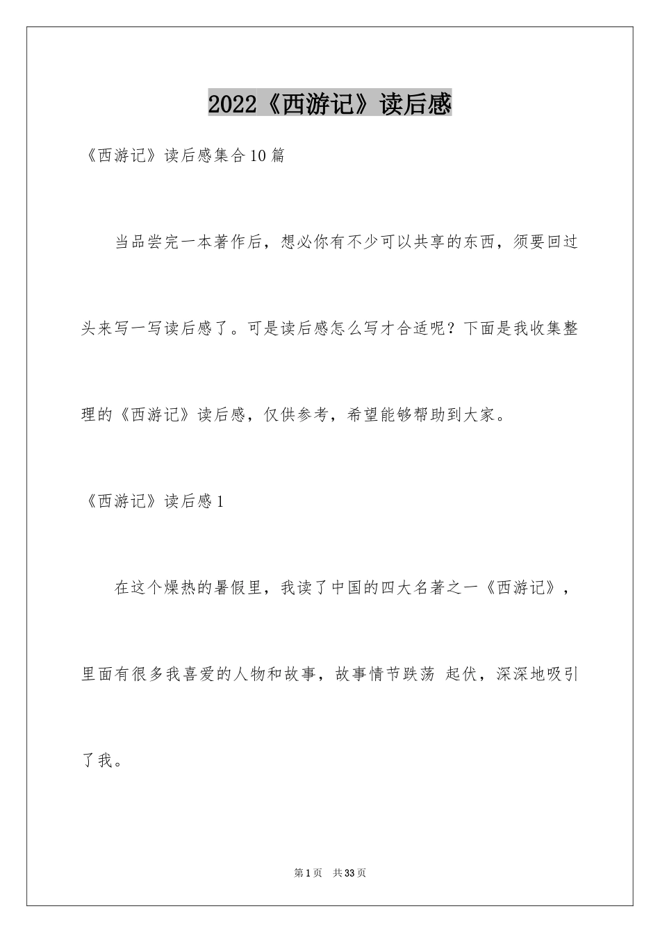 2024《西游记》读后感_35_第1页