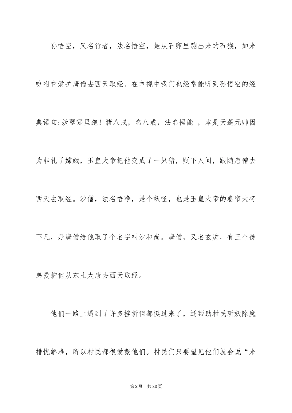 2024《西游记》读后感_35_第2页