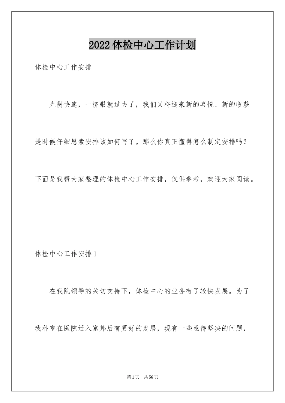 2024体检中心工作计划_1_第1页