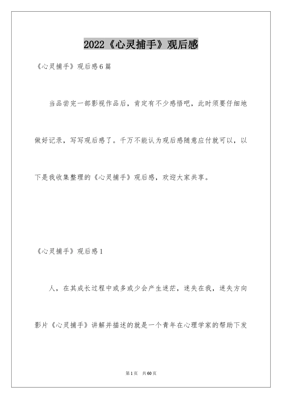 2024《心灵捕手》观后感_7_第1页