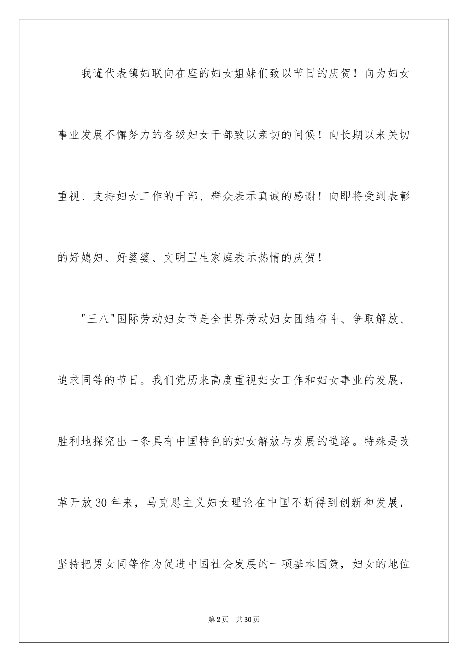 2024三八妇女节演讲稿_237_第2页