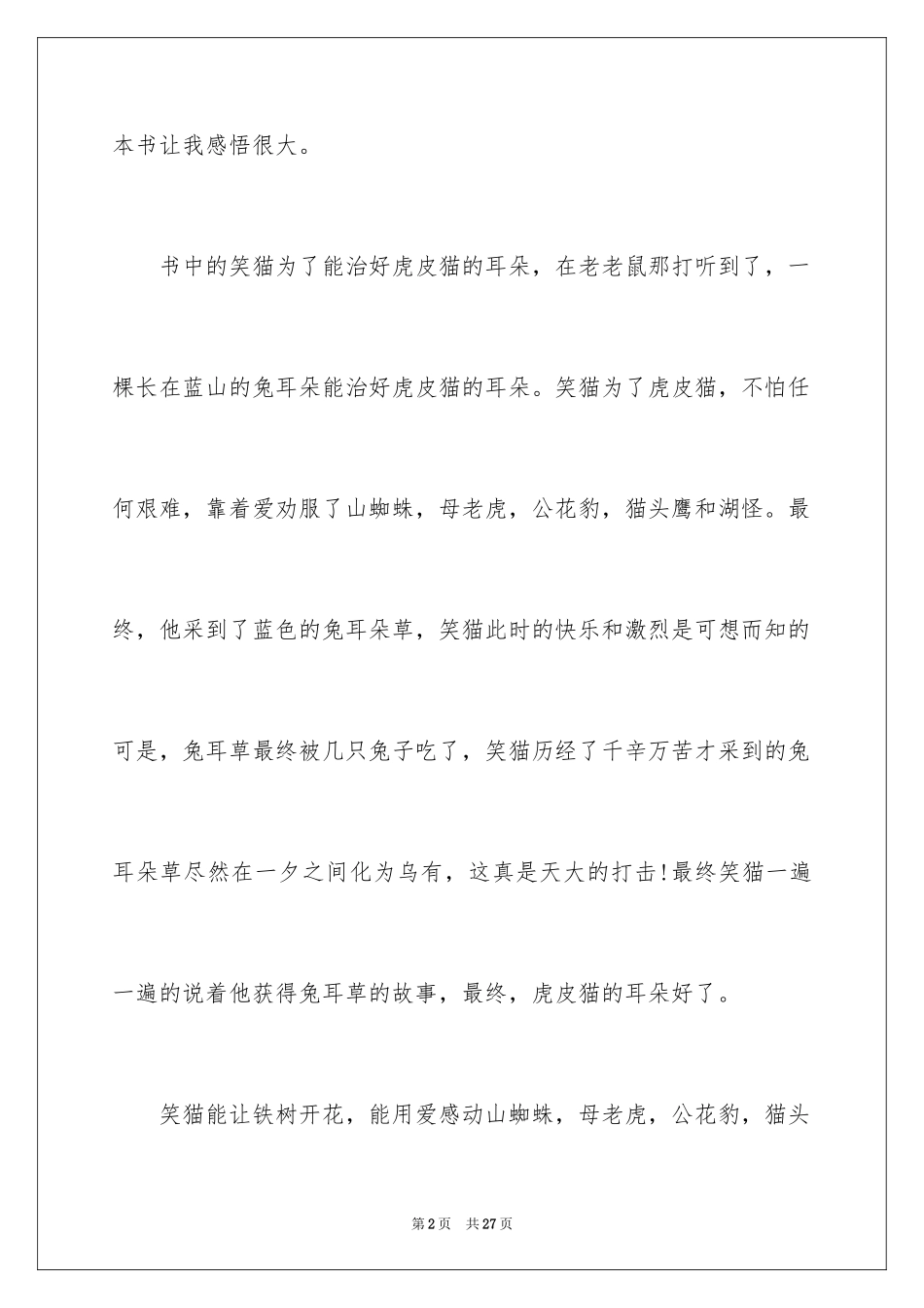 2024《蓝色的兔耳朵草》读后感_2_第2页