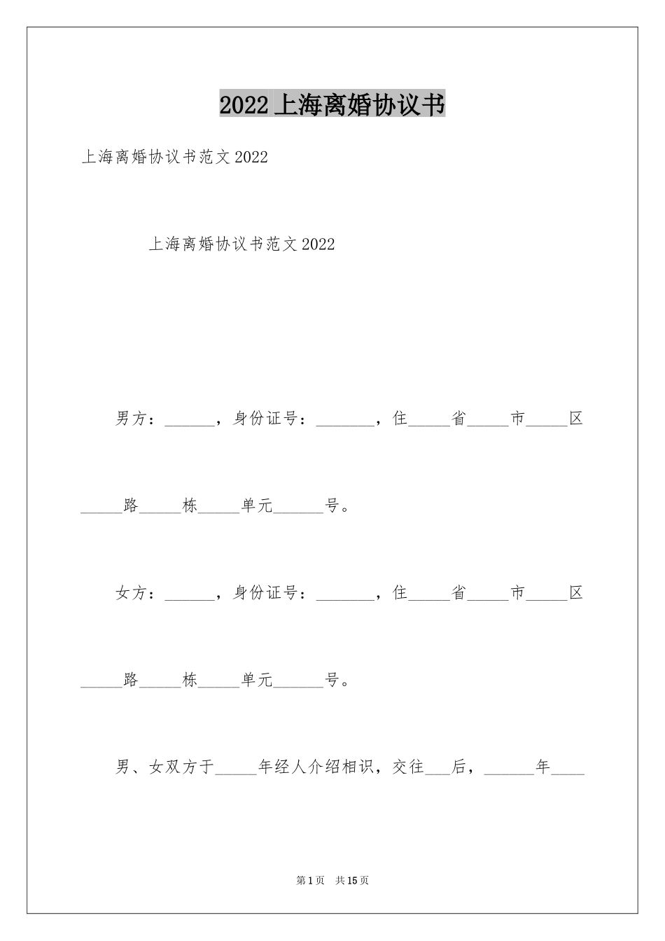2024上海离婚协议书_第1页