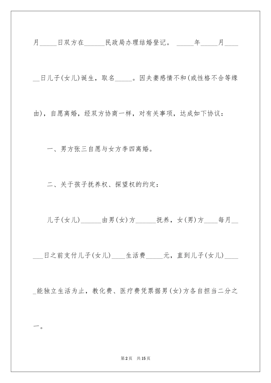 2024上海离婚协议书_第2页