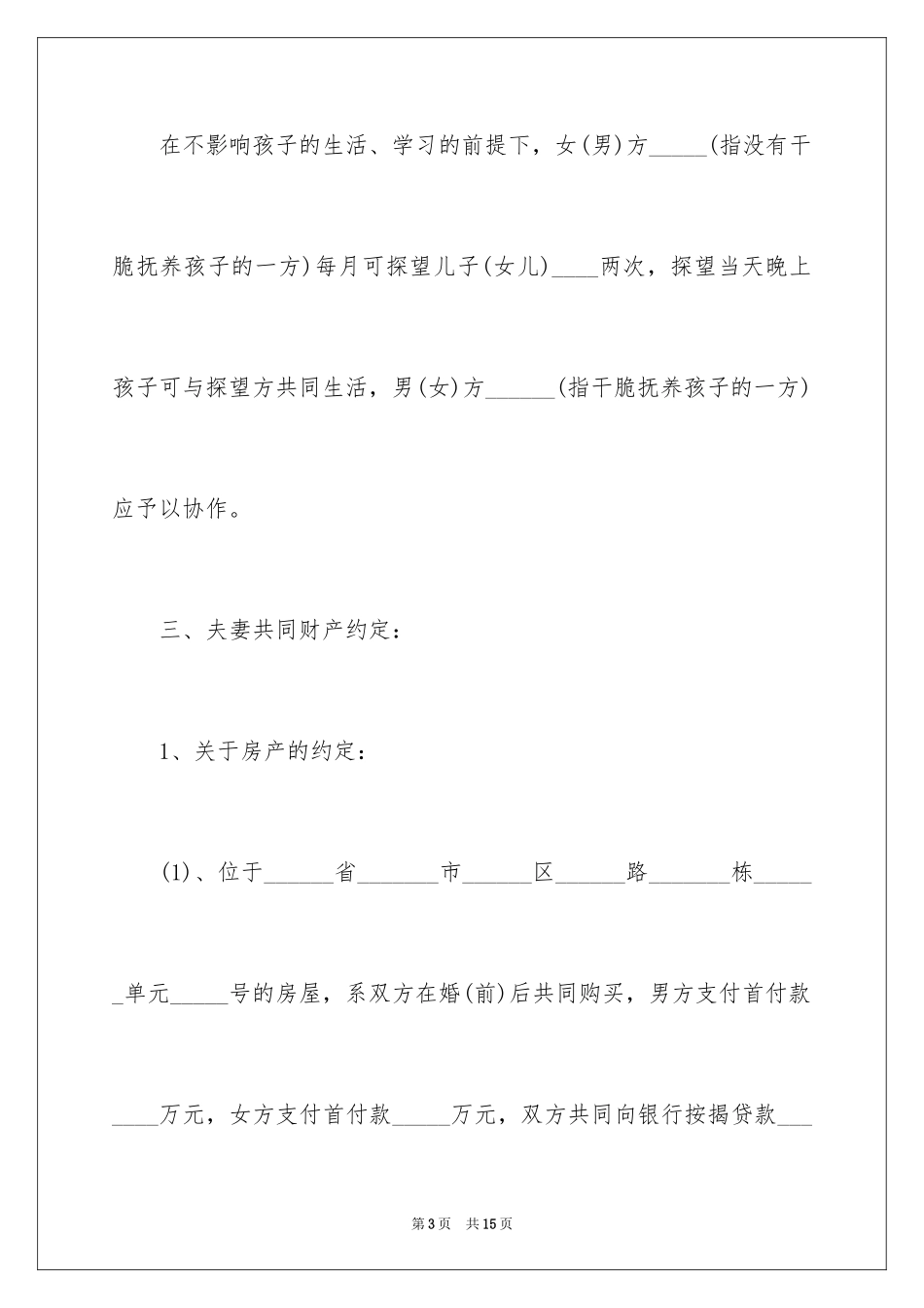 2024上海离婚协议书_第3页