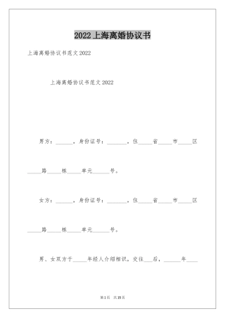 2024上海离婚协议书