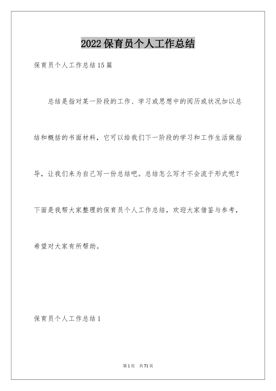 2024保育员个人工作总结_15_第1页