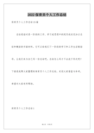 2024保育员个人工作总结_15