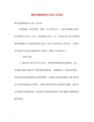 酒店电脑部的办公室工作总结