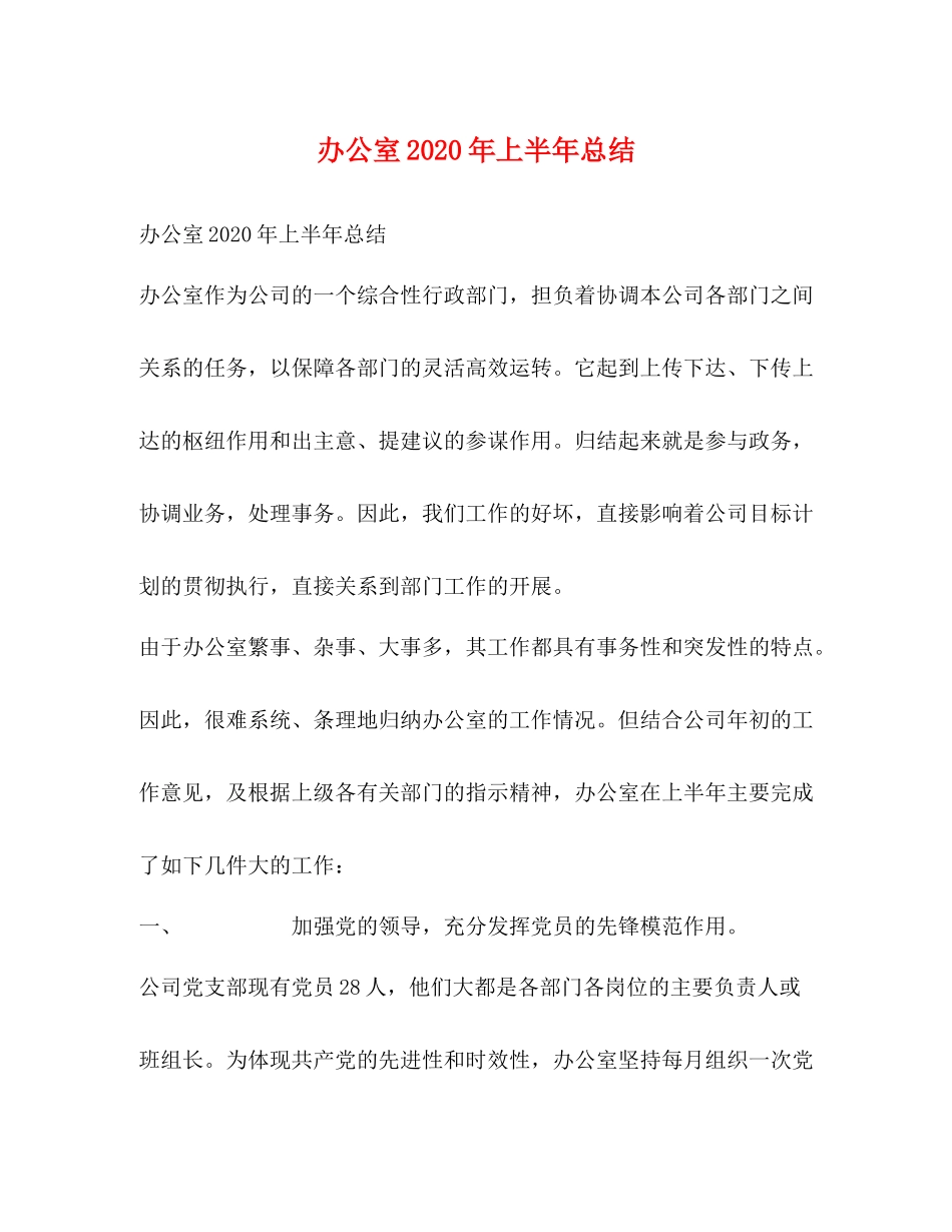 办公室年上半年总结_第1页