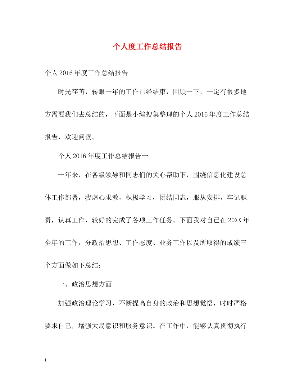 个人度工作总结报告2_第1页