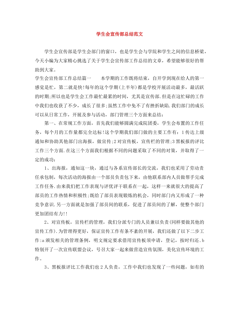 学生会宣传部总结范文 _第1页