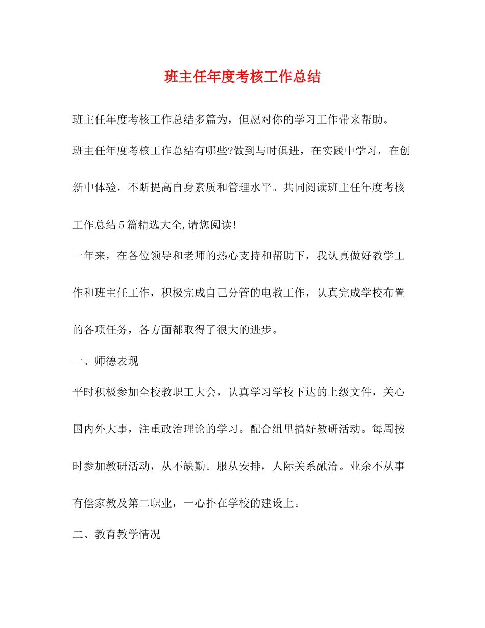 班主任年度考核工作总结_第1页