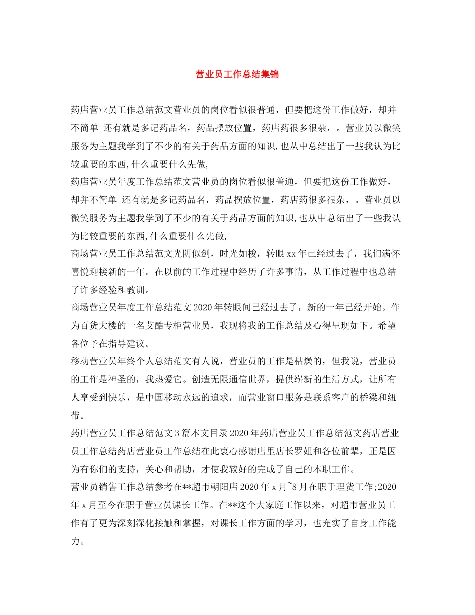 营业员工作总结集锦_第1页