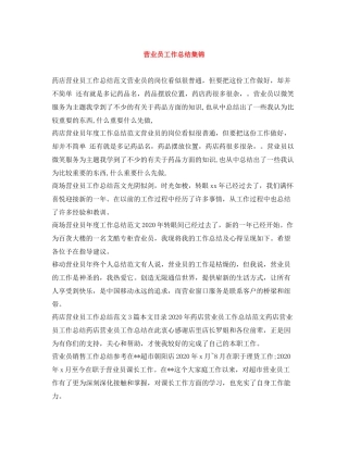 营业员工作总结集锦
