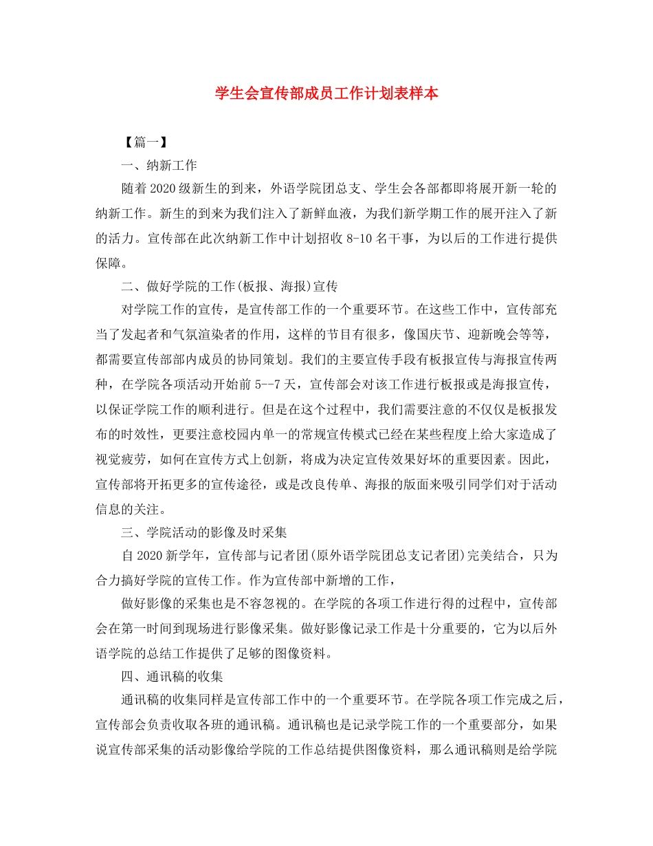 学生会宣传部成员工作计划表样本 _第1页