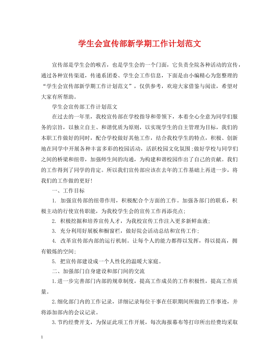 学生会宣传部新学期工作计划范文 _第1页