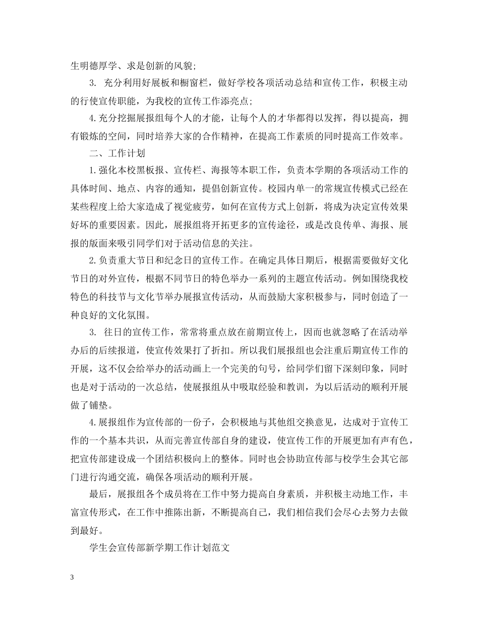 学生会宣传部新学期工作计划范文 _第3页