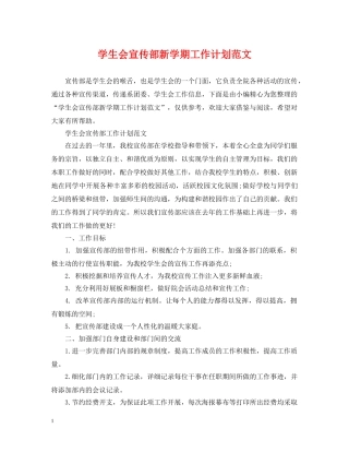 学生会宣传部新学期工作计划范文 