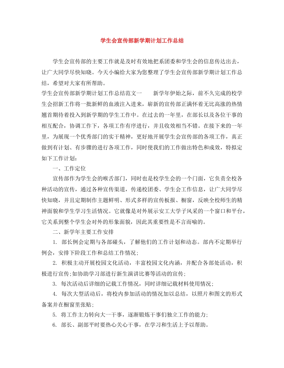 学生会宣传部新学期计划工作总结 _第1页