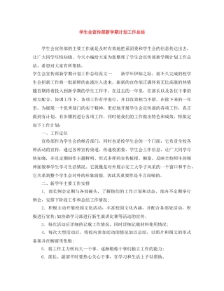 学生会宣传部新学期计划工作总结 