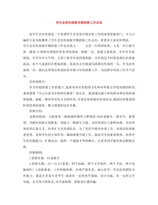 学生会宣传部新学期招新工作总结 