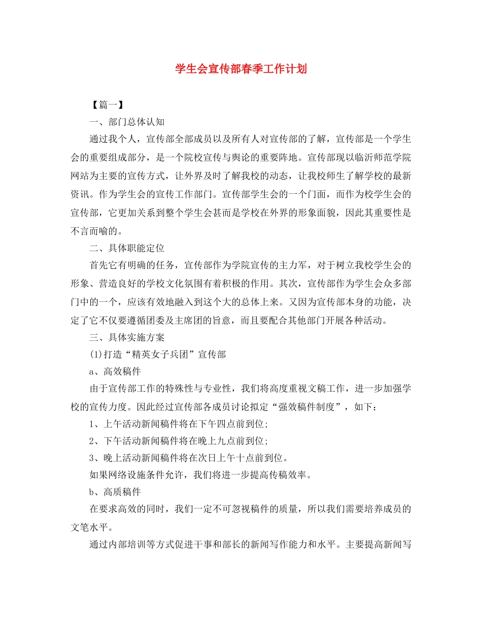学生会宣传部春季工作计划 _第1页