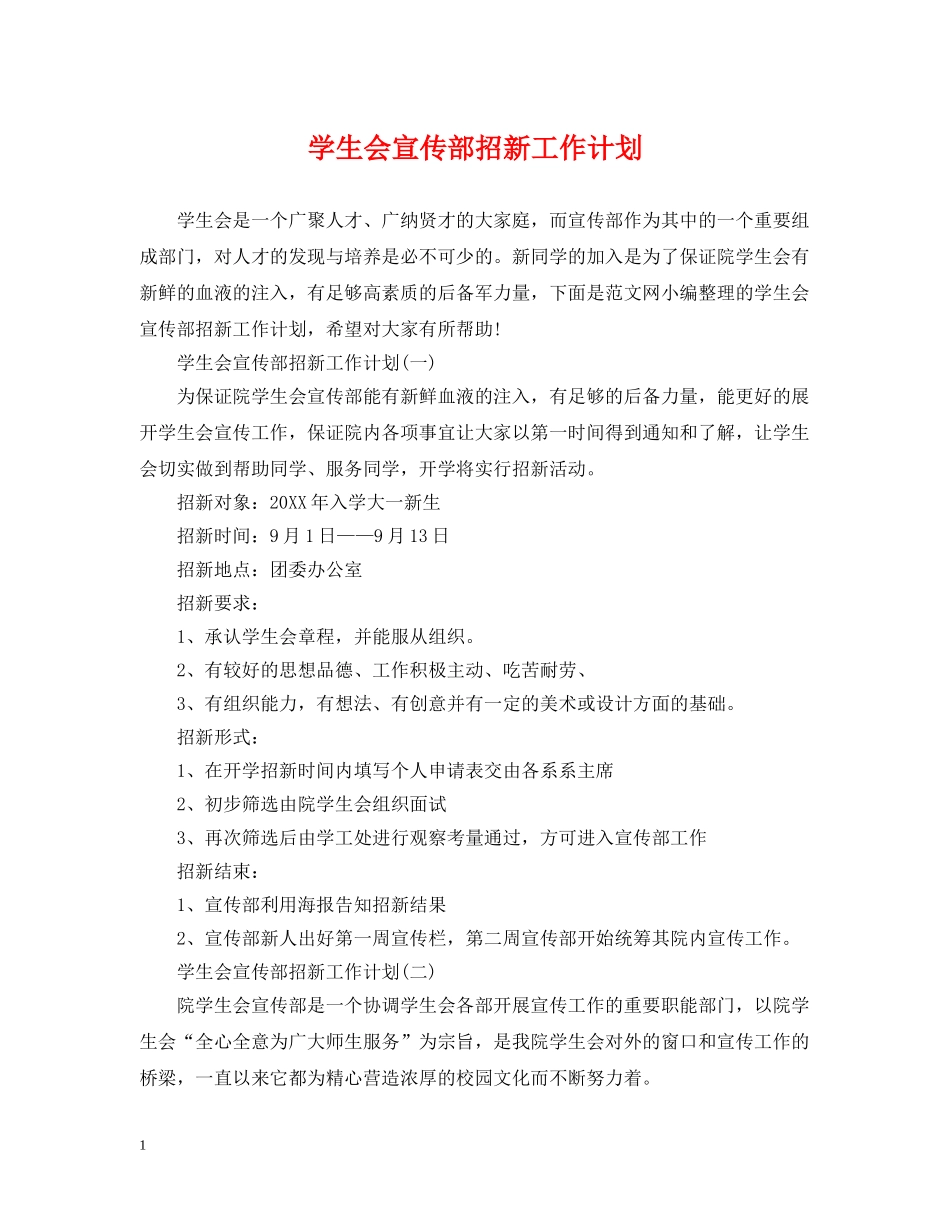 学生会宣传部招新工作计划 _第1页