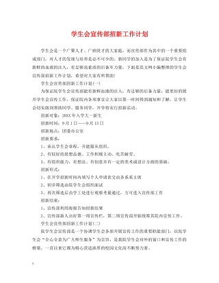 学生会宣传部招新工作计划 