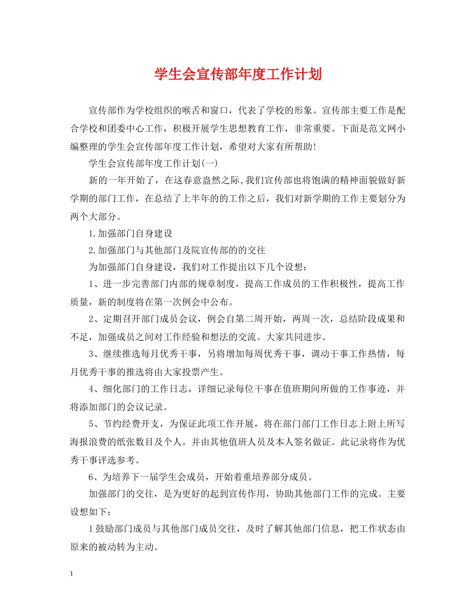 学生会宣传部年度工作计划 _第1页