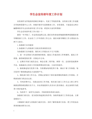 学生会宣传部年度工作计划 